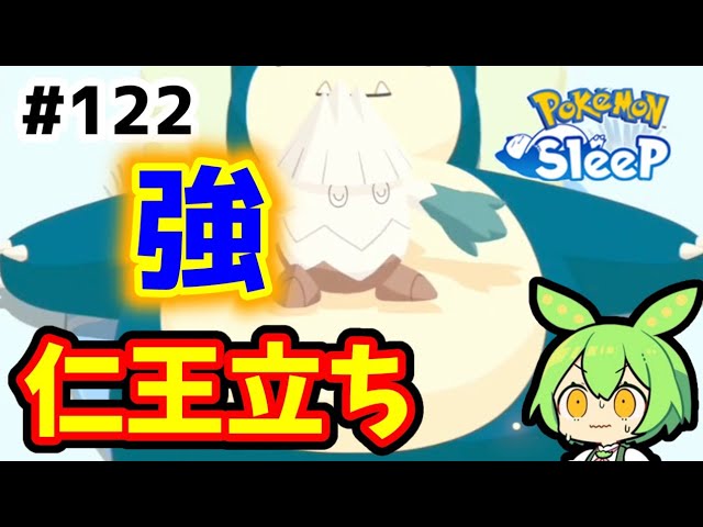 【睡眠リサーチ】＃122『初ユキカブリ登場』【無課金ポケモンスリープ】【ゆっくり実況ずんだもん】