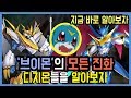 [디지몬] 브이몬의 모든 진화를 알아보자