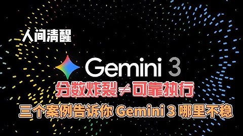 分数炸裂≠可靠执行|三个案例告诉你 Gemini 3 哪里不稳
