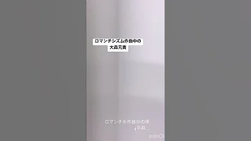 ロマンチシズム作曲中の大森元貴がうますぎる ロマンチシズム ミセスグリーンアップル Mrsgreenapple 大森元貴 