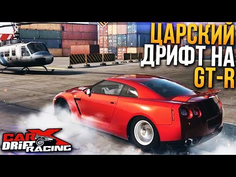 Видео: ЦАРСКИЙ ДРИФТ НА NISSAN GT-R! (CARX DRIFT)