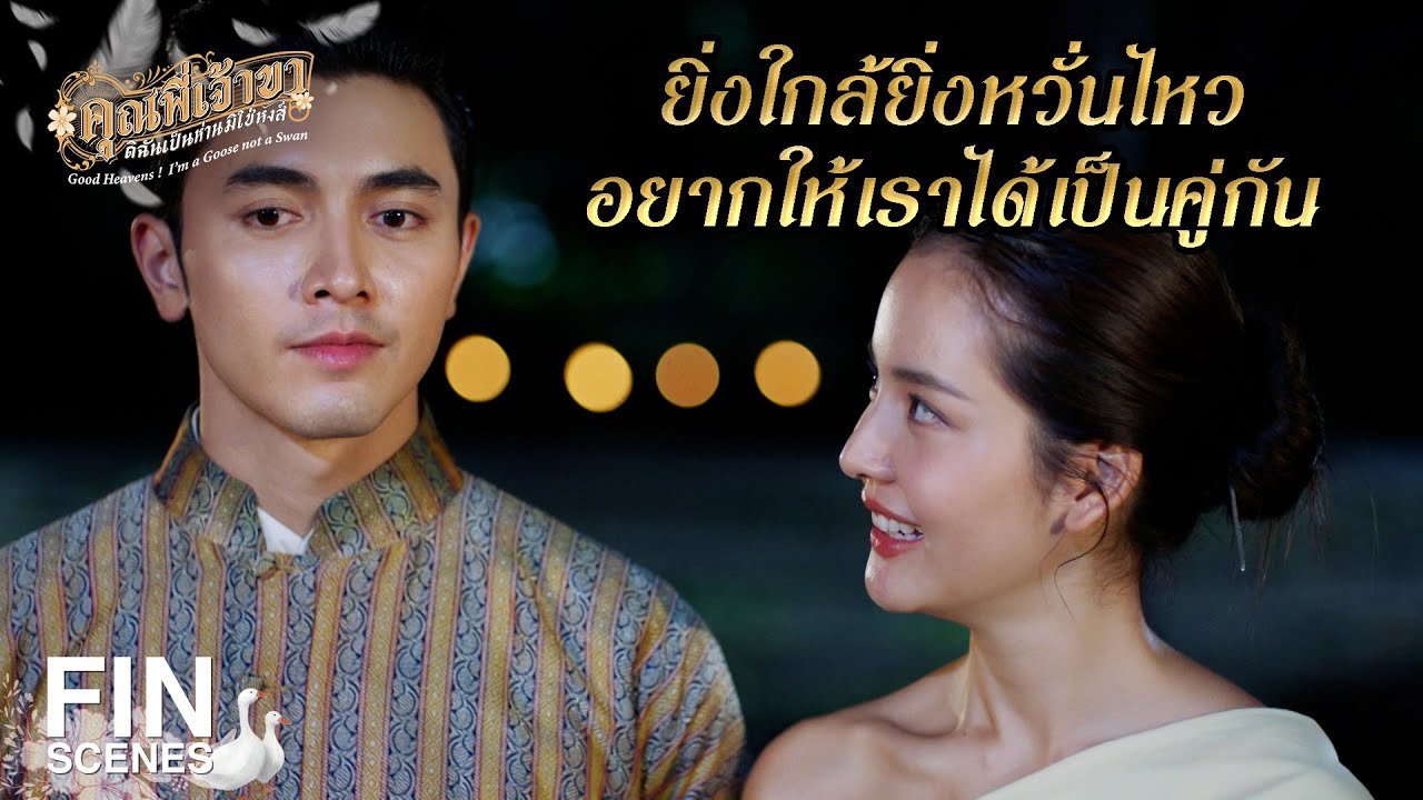 FIN | ต่อไปเรียกฉันว่า คุณฉาย | คุณพี่เจ้าขาดิฉันเป็นห่านมิใช่หงส์ EP.8 | Ch3Thailand