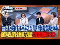 藍白合攏是假?!白小雞爆料卻打到藍委!李四川全上車.. 蕭敬嚴嘗試辯駁被全場打臉！│王偊菁 主持│【前進新台灣 PART2】20260623