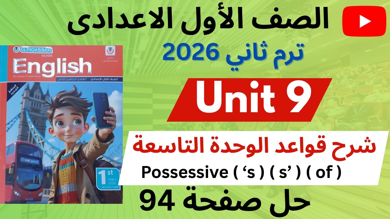 ✅️ أولى إعدادي ترم ثاني 2026/ شرح قواعد الوحدة التاسعة كاملة  Possessive ( 's / s' / of ) Unit 8