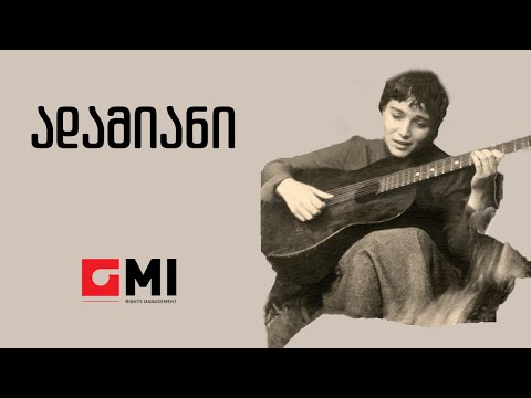 ინოლა გურგულია - ადამიანი / Inola Gurgulia - Adamiani