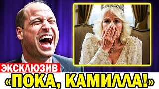 Королева Камилла сходит с ума после того, как принц Уильям лишил семью Камиллы королевских титулов