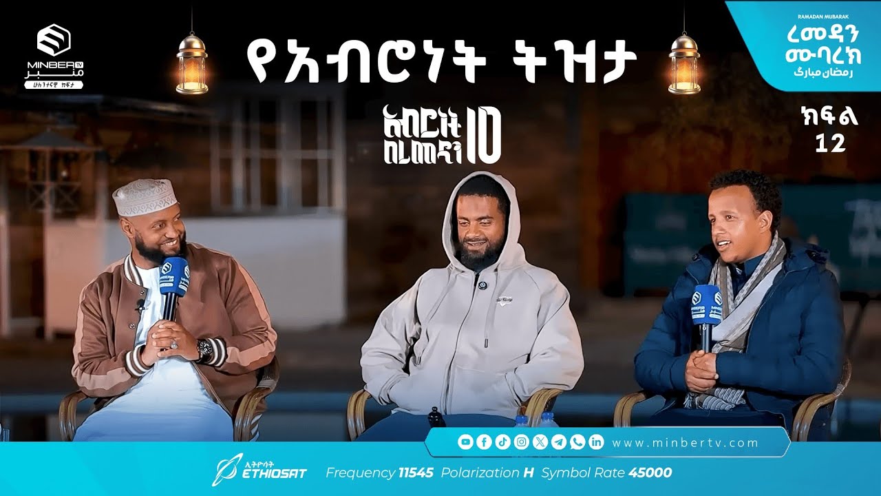 የአብሮነት ትዝታ .. ክፍል 12  አሥሮቹ! |  አብሮነት በረመዳን 10 ... ረመዳን ሙባረክ  #MinberTV