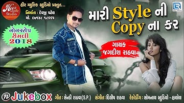 Mari Style Ni Copy Na Kar - Jagdish Rathva - Non Stop TIMLI Mix - New Gujarati Songs