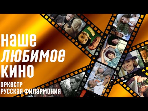 Видео: Наше любимое кино