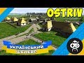 Ostiv - ГОРДІ УКРАЇНЦІ | Українська гра Острів (11)