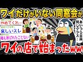 【悲報】ワイだけがいない同窓会がワイの店で始まったwwwwww【2ch面白いスレ】