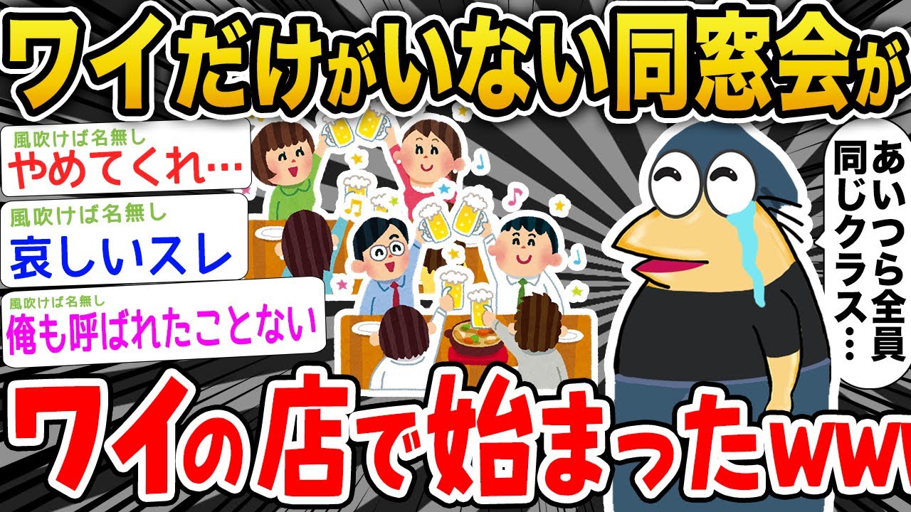 【悲報】ワイだけがいない同窓会がワイの店で始まったwwwwww【2ch面白いスレ】