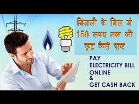 How to pay electricity bill online & get big discount?बिजली के बिल में 150 रूपए तक की छुट कैसे पाए?