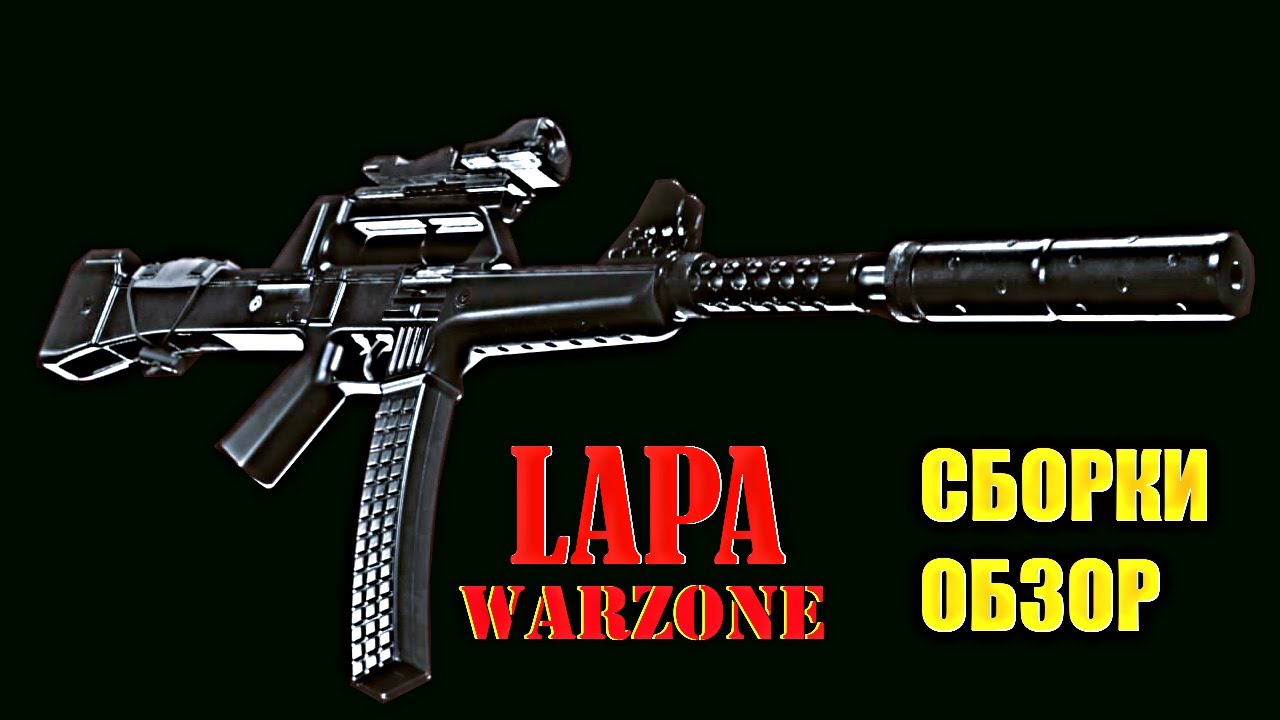 ЛАПА ВАРЗОН ОБЗОР И СБОРКА | COD WARZONE LAPA СБОРКА ДЛЯ СНАЙПЕРА И ПОД ШТУРМОВУЮ ВИНТОВКУ
