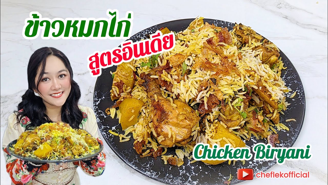 ข้าวหมกไก่สูตรอินเดีย - Chicken Briyani สูตรนี้อร่อยเข้มเข้น ทำเองได้ง่ายๆ (Ep.76) ChefLek Official