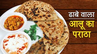 ढाबा वाले आलू पराठा रेसिपी  |  Dhaba Style Aloo Paratha Recipe | Easy and Tasty #Aloo #Paratha