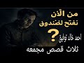 ثلاث قصص مجمعه من الآن نفتح الصندوق احمد خالد توفيق قصص اذاعيه احمد خالد توفيق رعب ماوراءيات ثلاث قصص مجمعه من الآن نفتح الصندوق احمد خالد توفيق قصص اذاعيه احمد خالد توفيق رعب ماوراءيات