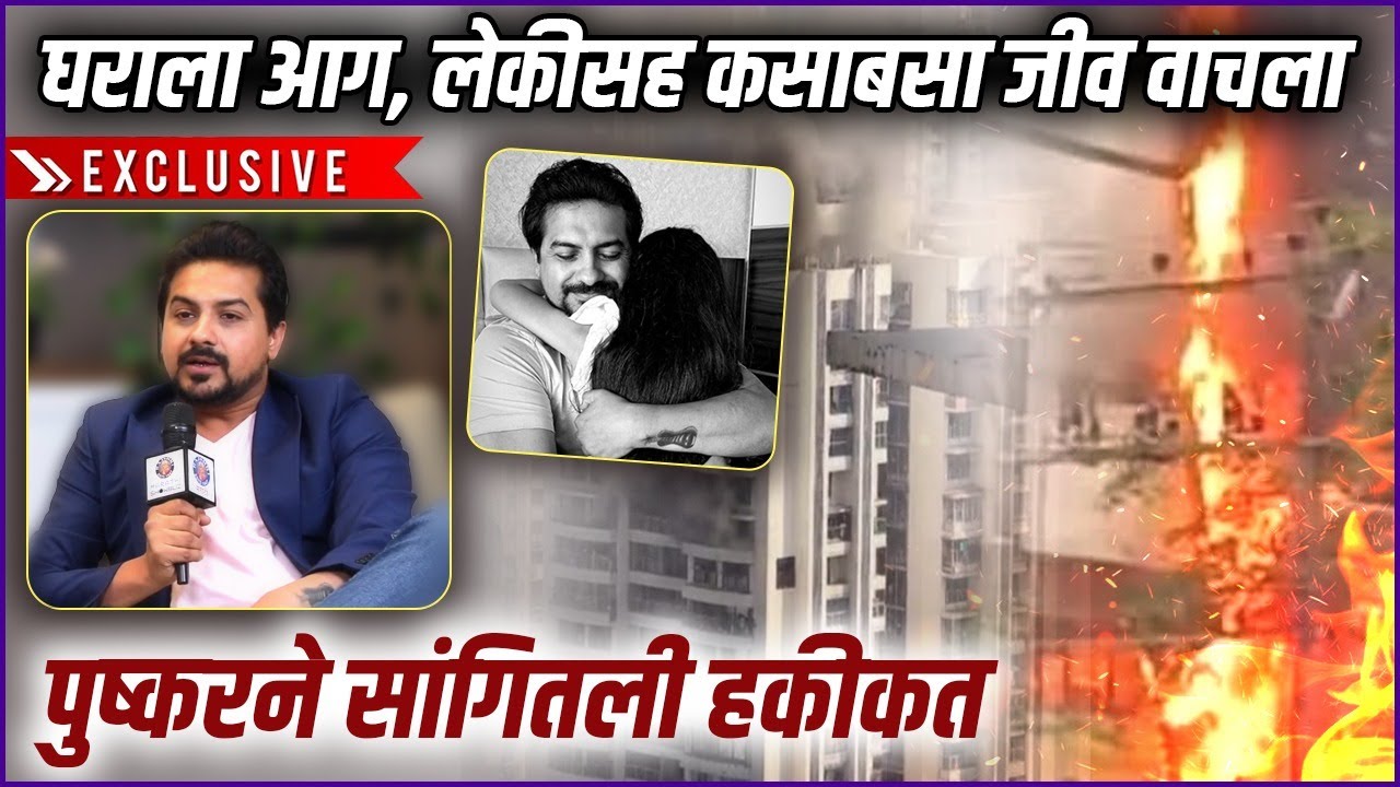 घराला लागलेल्या आगीवर पुष्करची पहिली प्रतिक्रिया | Pushkar Jog Opens Up About Fire at His Residence