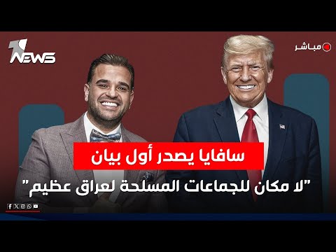مبعوث ترامب إلى العراق يصدر أول بيان لا مكان للجماعات المسلحة نشرة اخبار التاسعة 2025 10 31