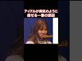 あの時のTWICEのジヒョがトラウマになったたった一つの言葉