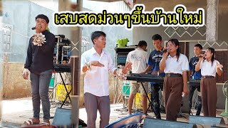 งานแสดงขึ้นบ้านใหม่ น้องเท่ น้องภามีจัดเต็ม16 พฤษภาคม ค.ศ. 2024