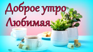 Доброе утро Любимая