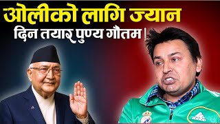 एमल चनव लडदन, लड पन बहमत लएर आउछ Punya Gautam Tv Today Hd Oli Mahesh Basnet News