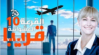 القرعة العشوائية ? قريباً ?10أكتوبر 2023 ??