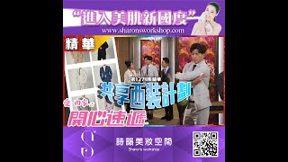 愛回家之開心速遞｜第1279集精華｜共享西裝計劃｜許家傑｜歐瑞偉