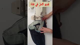 طريقة خياطة حزام لشورت sew تفصيل خياطة sewing الخياطة