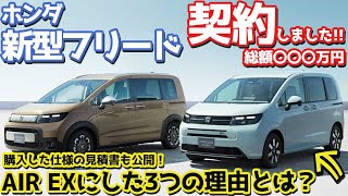 [Pre-orders completed!] I bought the new Honda Freed! 3 reasons why I chose the AIR EX. The quote...