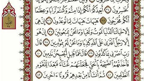 سورة المؤمنون كاملة بصوت الشيخ" نعمة الحسان"