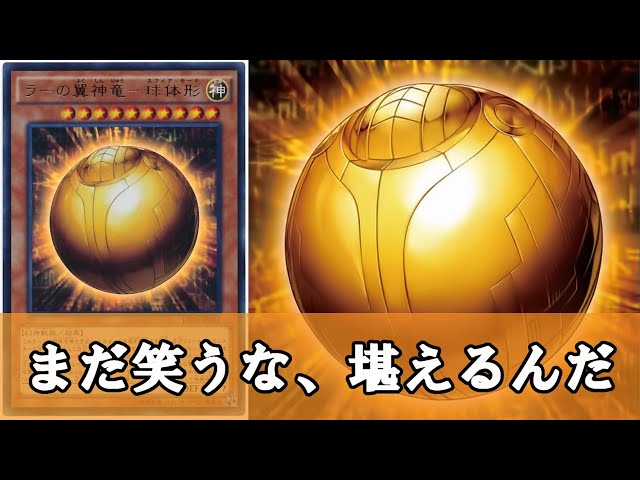 ゆっくり解説】3体リリース気持ちよすぎだろ『ラーの翼神竜－球体形