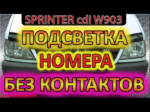 Mercedes Sprinter - Подсветка Заднего Номера Без Контактов Напрямую Ремонт / Мерседес Спринтер