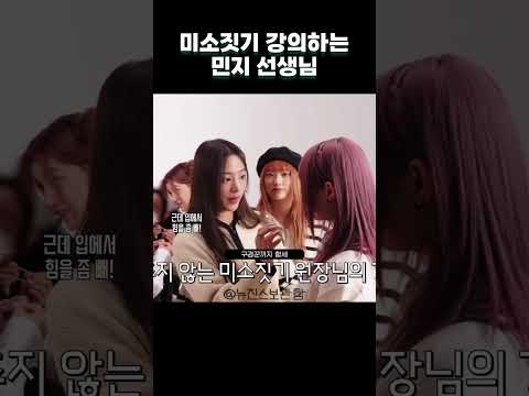 하니한테 웃는법 강의해주는 민지
