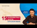 15 малоизвестных фактов о русском языке