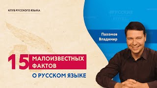 15 малоизвестных фактов о русском языке