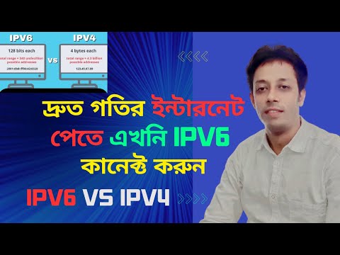 IPV6 কি এবং কেন দ্রুত গতির ইন্টারনেট জেনে নিন । What is IPV6 to get high speed internet। *IPV6 Tips*