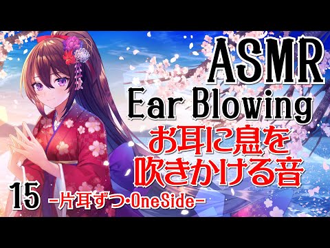 【ASMR】お耳に息を吹きかける音-片耳ずつ-#15【声なし・No Talking】