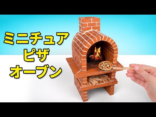 🍕ミニレンガからミニチュアのピザ用かまどを作る方法🧱 - YouTube
