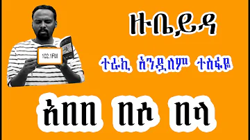 ሸገር ሼልፍ -  ዙቤይዳ  አበበ በሶ በላ ከአሌክስ አብርሃም Alex Abrham  ተራኪ አንዷለም ተስፋዬ Andualem Tesfaye