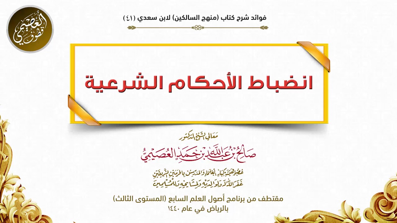 41 انضباط الأحكام الشرعية | شرح منهج السالكين | الشيخ صالح العصيمي