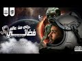 مهرجان جاي من عالم فضائي   كلمه ومن الاخر   سعد عامر   توزيع علاء كابو   مهرجانات      نجومي