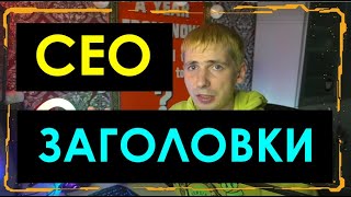 ПОМНИ ЭТО - Сео заголовки - Заголовок h1 (Оптимизация SEO)