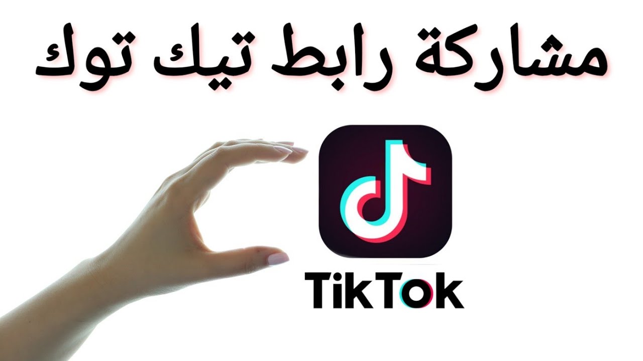 طريقة نسخ رابط حساب Tiktok تيك توك Youtube