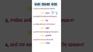ଜଣା ଅଜଣା କଥା||gk question answer||#odia #shorts #viral #edit #kinemaster