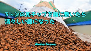 【DIY】築だいたい40年の中古住宅の庭を除草して大量の瓦チップで埋め尽くした