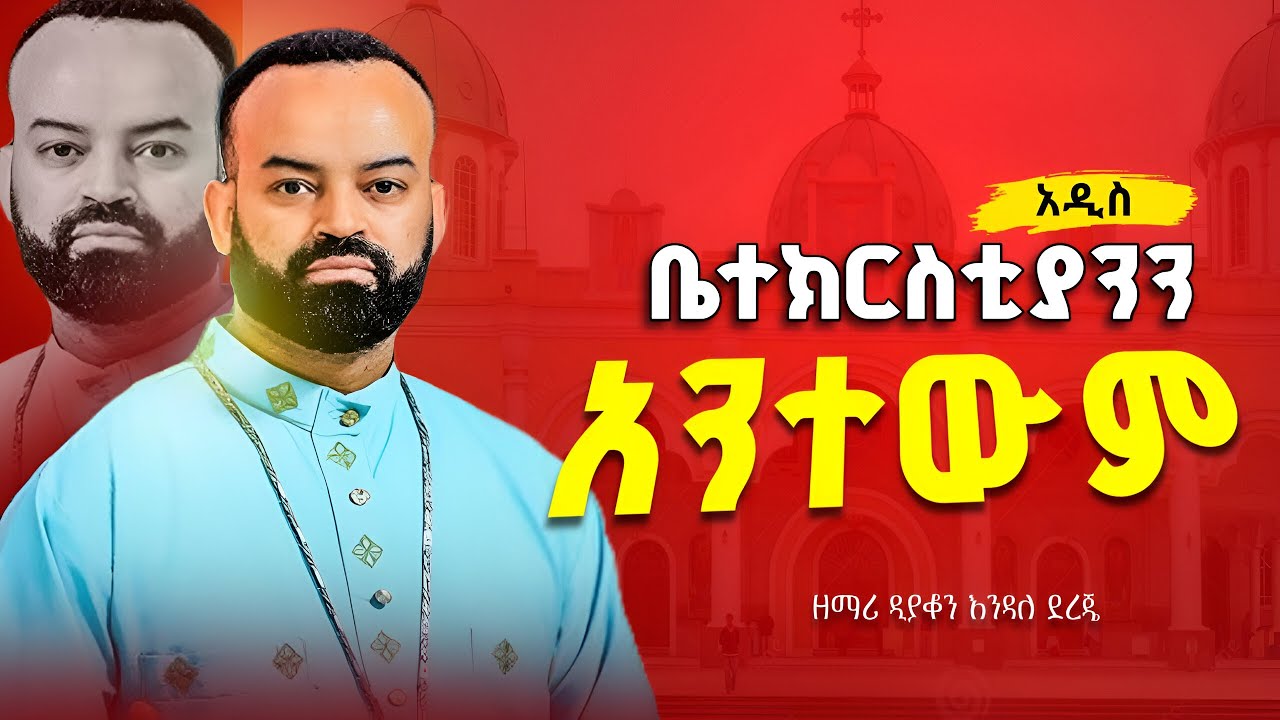 🔴 ቤተክርስቲያንን || እቴ ሙሽሬዬ  | ድንቅ ዝማሬ | ዘማሪ ዲ/ን እንዳለ ደረጄ New orthodox mezmur