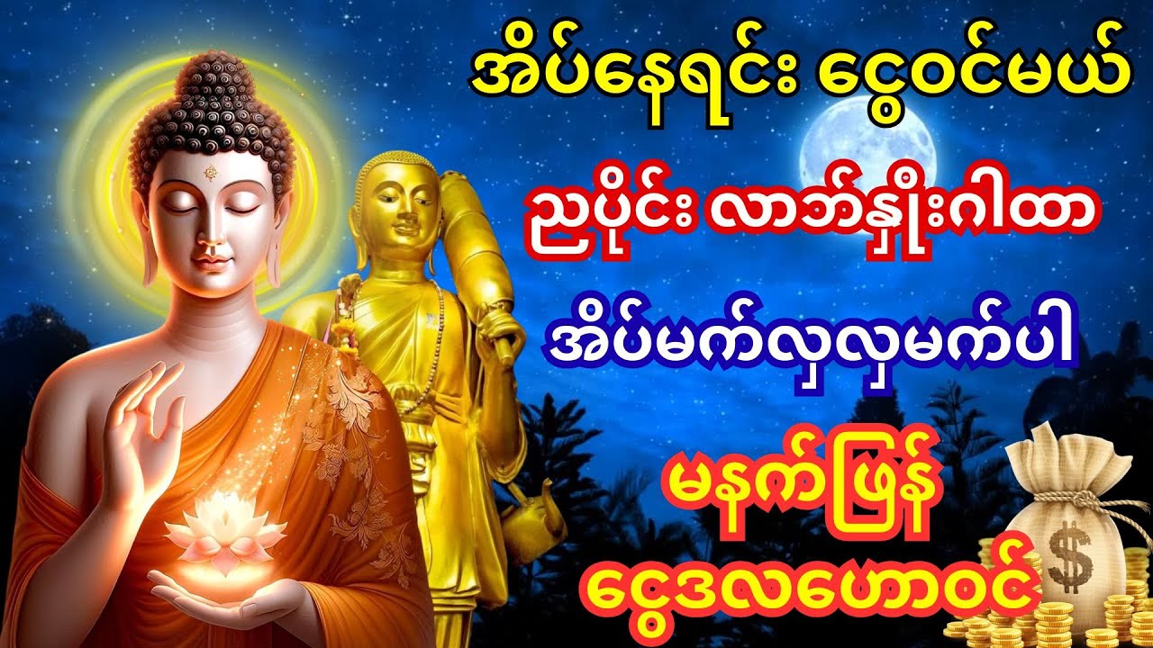 အိပ်နေရင်း ငွေဝင်မယ် 🙏 စိန္တာမဏိဂါထာကို ညလုံးပေါက် ဖွင့်ထားပါ၊ ပိုက်ဆံအိတ်ထဲ ငွေအလိုလို စီးဝင်လာမည်