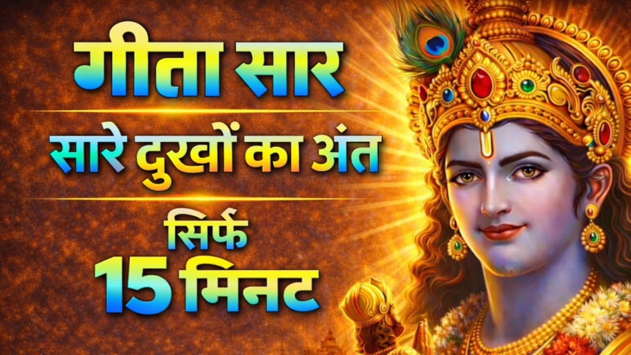 संपूर्ण गीता सार 15 मिनट में | Bhagwat Geeta Saar In 15 Minutes | Best Krishna Motivational Speech